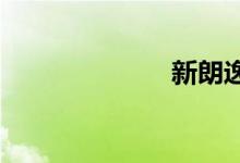 新朗逸和新速腾