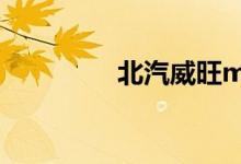 北汽威旺m20通病是什么
