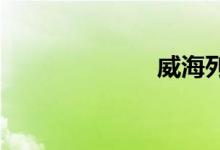威海列车时刻表