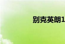 别克英朗1.0t动力怎么样