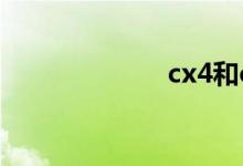 cx4和cx5哪个好