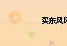 买东风风神ax7后悔