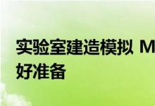 实验室建造模拟 MRI 机器为孩子们的学习做好准备