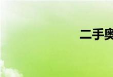 二手奥迪q3报价