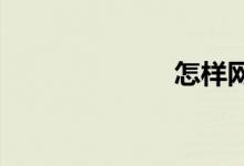 怎样网购火车票