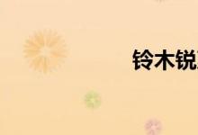 铃木锐爽125价格