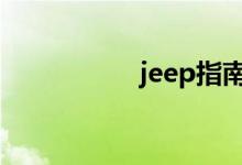 jeep指南者1.4敢买吗