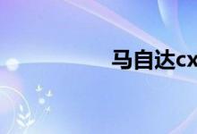 马自达cx4的致命缺点