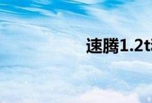 速腾1.2t和1.6l哪个好