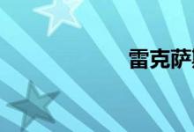 雷克萨斯是哪国车