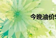 今晚油价92号汽油价表