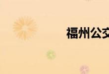 福州公交车路线查询