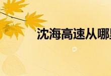 沈海高速从哪里开始到哪里结束