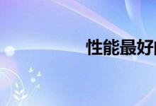 性能最好的踏板摩托车