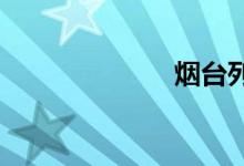烟台列车时刻表