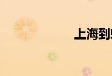 上海到蚌埠南高铁