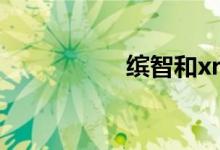 缤智和xrv哪个口碑好