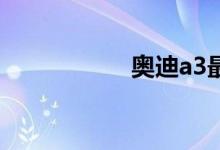 奥迪a3最低配多少钱