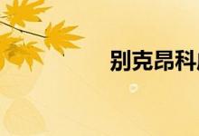 别克昂科威千万不要买