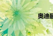 奥迪最便宜的车