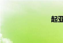 起亚k3天窗
