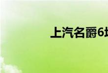 上汽名爵6垃圾大家不要买
