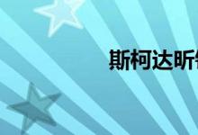 斯柯达昕锐为何不好卖