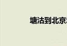 塘沽到北京城际列车时刻表
