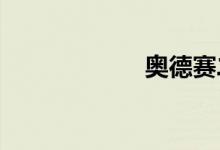 奥德赛二手车价格