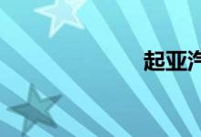 起亚汽车怎么样