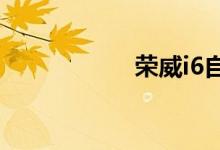 荣威i6自动挡多少钱