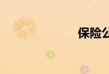 保险公司哪家好