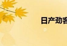 日产劲客质量怎么样