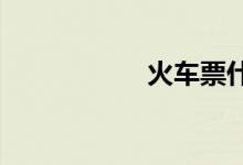 火车票什么时候放票
