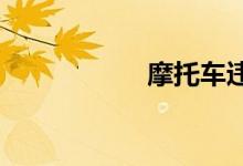 摩托车违章查询系统