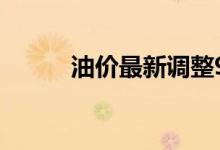 油价最新调整92号汽油最新价格
