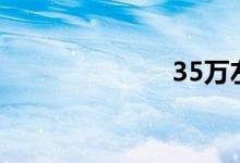 35万左右的suv