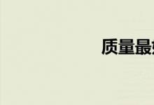 质量最好的国产车