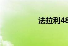 法拉利488落地多少钱