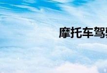 摩托车驾驶证多少钱考