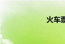 火车票几点放票