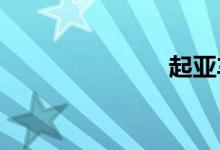 起亚车怎么样