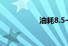 油耗8.5一公里多少钱