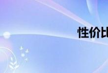 性价比高的汽车