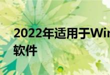 2022年适用于Windows11的最佳视频编辑软件