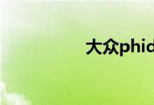 大众phideon380报价