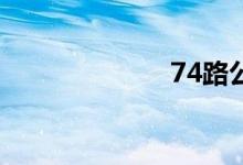 74路公交车路线