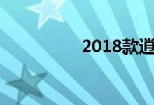2018款逍客几月份上市