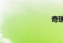 奇瑞a3车祸