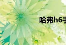 哈弗h6手动挡多少钱